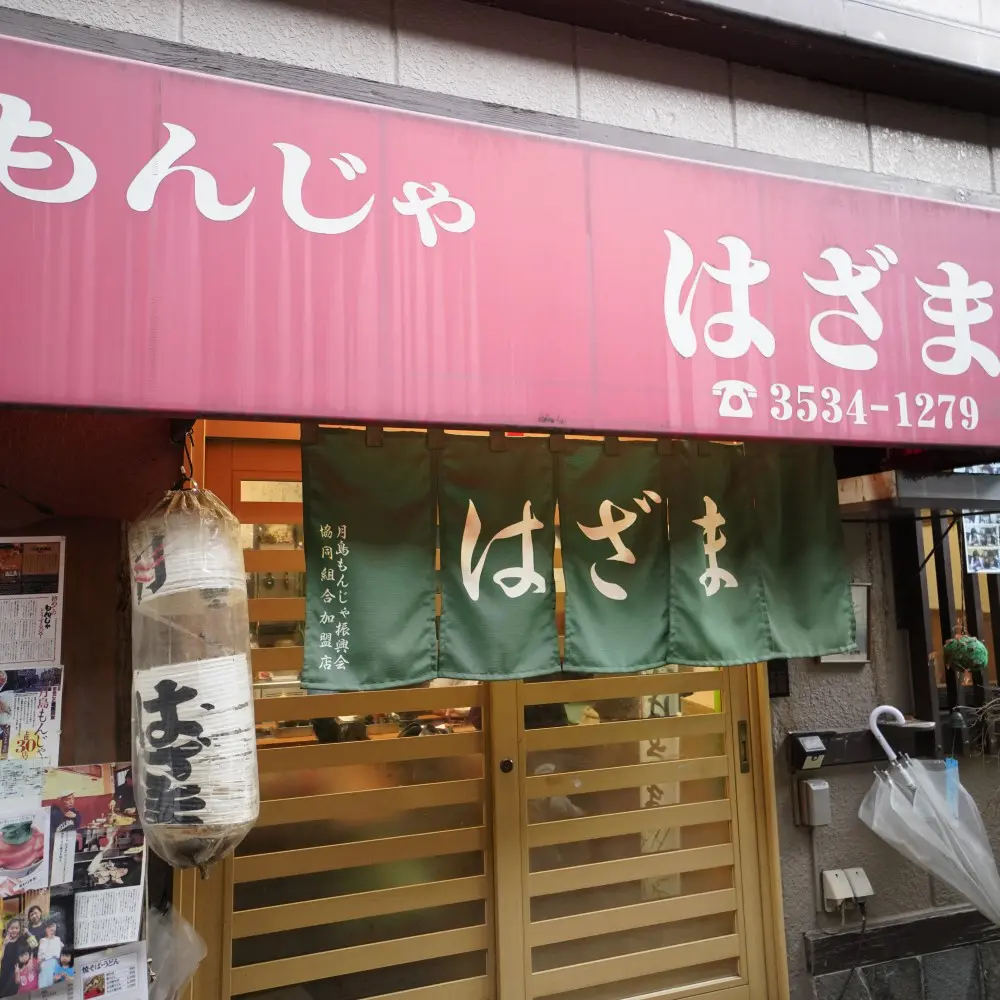 はざま 本店